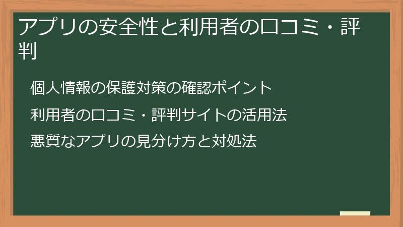 アプリの安全性と利用者の口コミ・評判